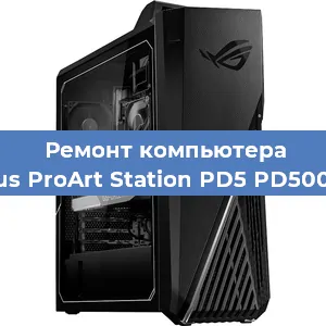 Замена кулера на компьютере Asus ProArt Station PD5 PD500TC в Белгороде